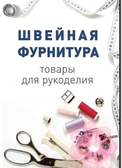 Реклама и продвижение производства и продажи наборов для рукоделия