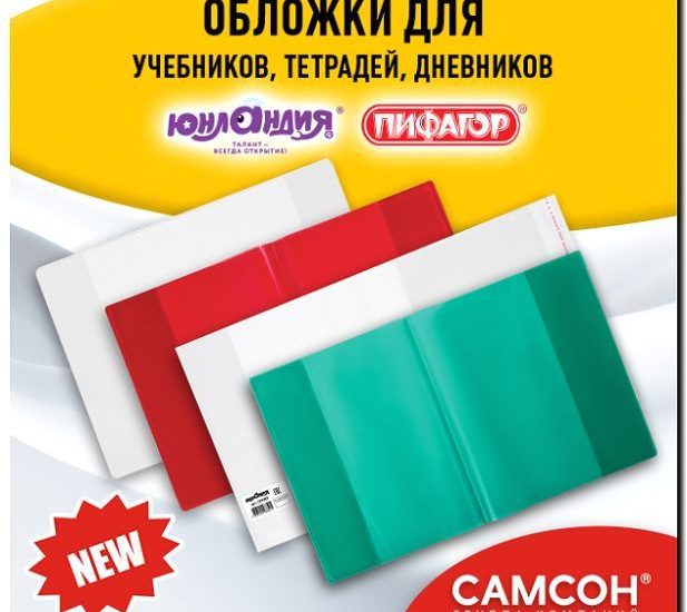 Реклама и продвижение производства и продажи обложек для учебников и тетрадей