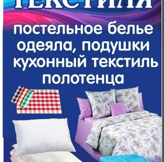 Реклама и продвижение производства и продажи одеял
