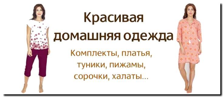 Реклама и продвижение производства и продажи пижам и домашней одежды