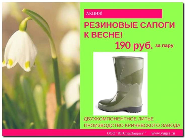 Реклама и продвижение производства и продажи резиновых сапог