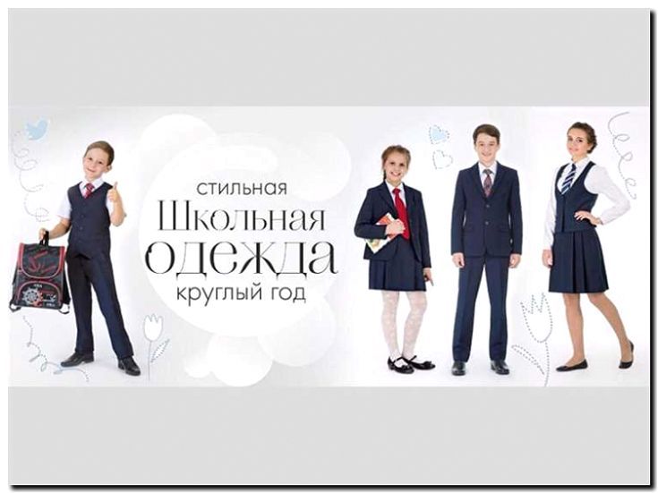 Реклама и продвижение производства и продажи школьной формы и сменной обуви