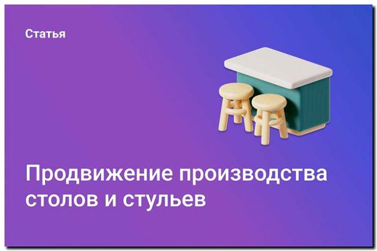Реклама и продвижение производства и продажи тематической мебели