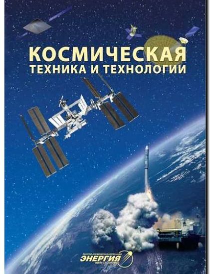 Реклама и продвижение производства материалов для космической техники