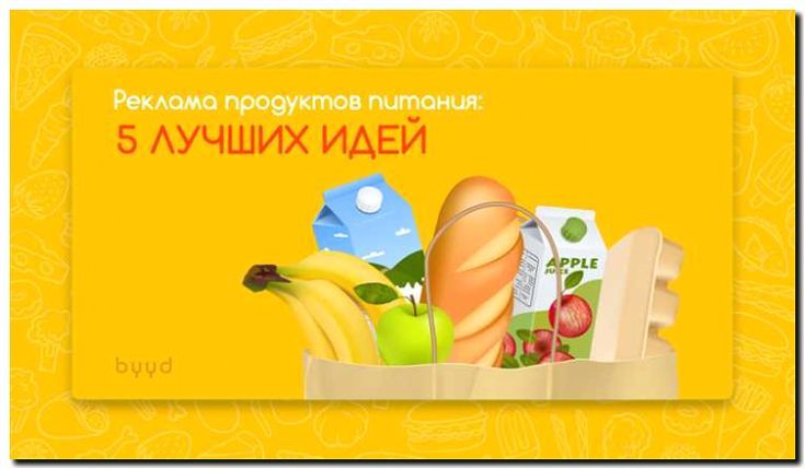 Реклама и продвижение производства продуктов питания