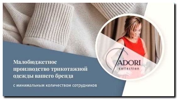Реклама и продвижение производства трикотажа