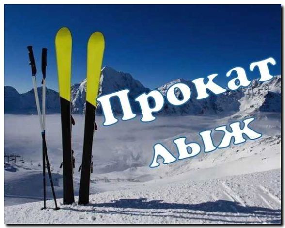 Реклама и продвижение проката горнолыжного и сноубордического снаряжения