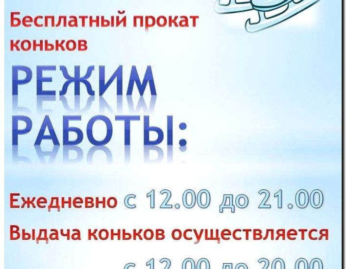 Реклама и продвижение проката коньков
