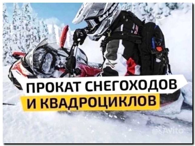 Реклама и продвижение Проката снегоходов в курортных зонах