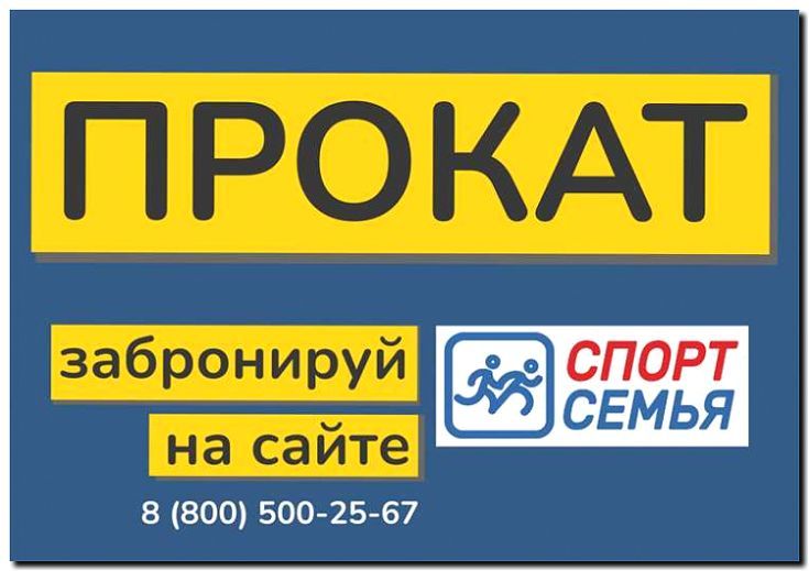 Реклама и продвижение проката спортивного оборудования