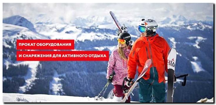 Реклама и продвижение проката спортивного снаряжения