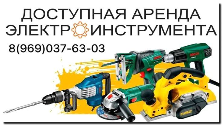 Реклама и продвижение проката строительного инструмента