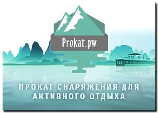 Реклама и продвижение проката туристического снаряжения