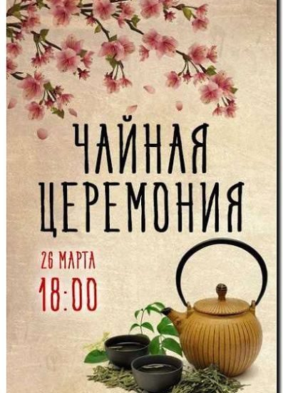 Реклама и продвижение проведения чайных и кофейных церемоний