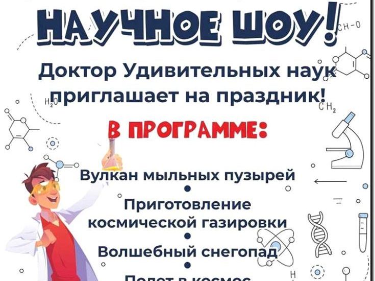 Реклама и продвижение проведения научных шоу