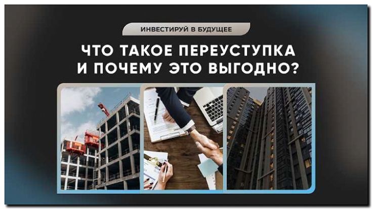 Реклама и продвижение проверки чистоты сделки по переуступке