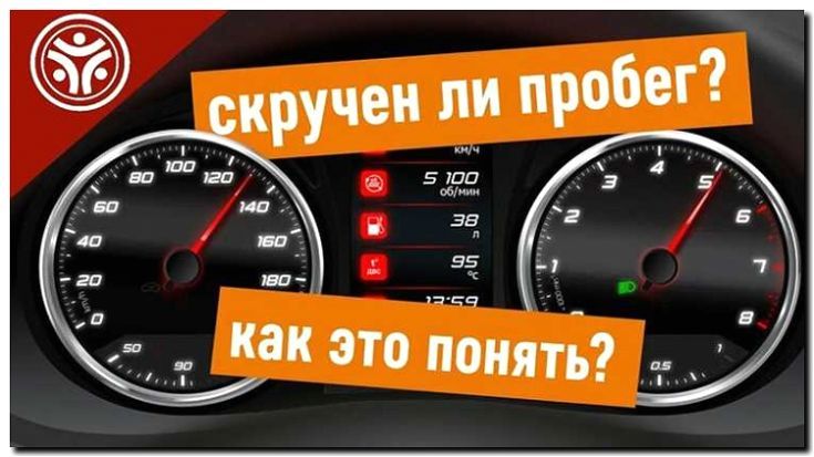 Реклама и продвижение проверки пробега (скручен или нет)