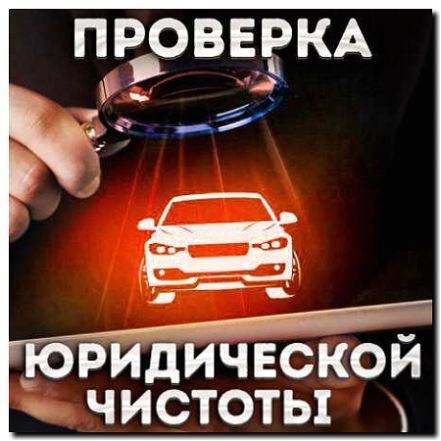 Реклама и продвижение проверки юридической чистоты объектов