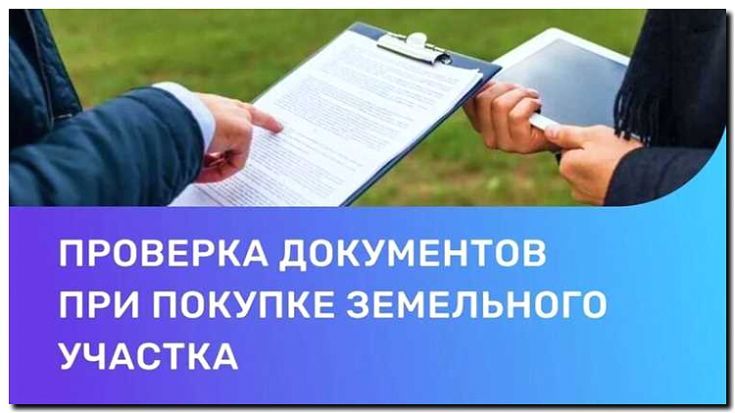 Реклама и продвижение проверки юридической чистоты участков