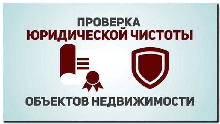 Реклама и продвижение проверки юридической чистоты