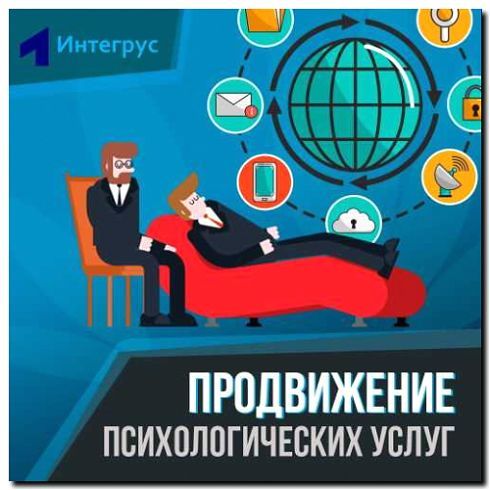 Реклама и продвижение психологического консультирования