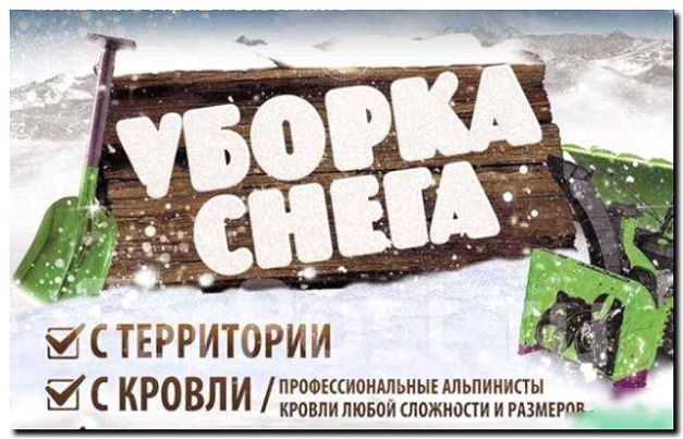 Реклама и продвижение расчистки территорий от завалов и снега