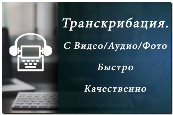 Реклама и продвижение расшифровки аудио и видео