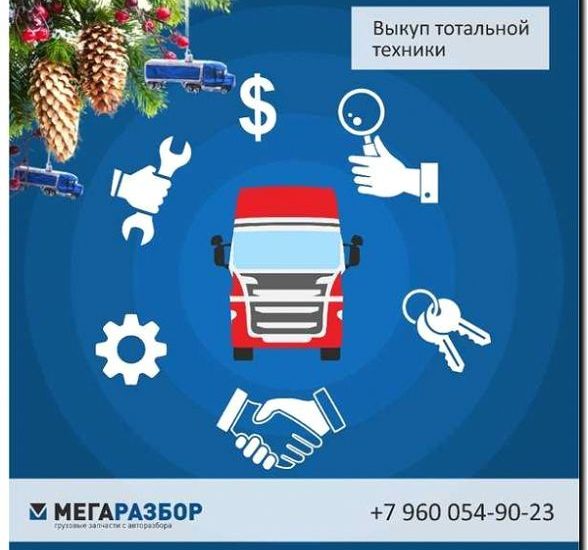 Реклама и продвижение разборки грузовиков на запчасти
