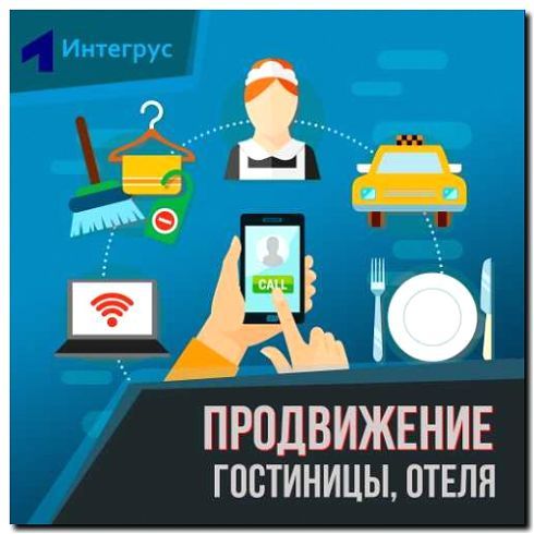 Реклама и продвижение разработки концепции отеля