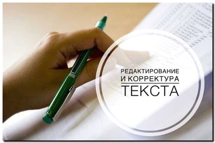 Реклама и продвижение редактуры и корректуры