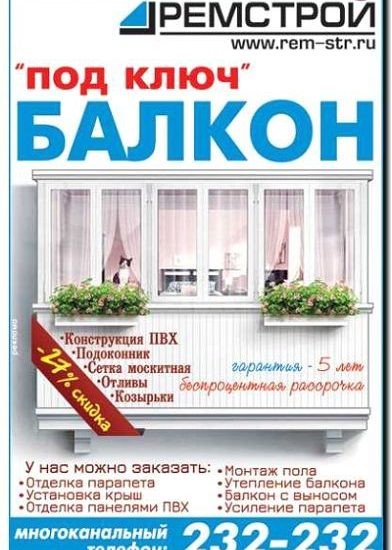 Реклама и продвижение ремонта балконов