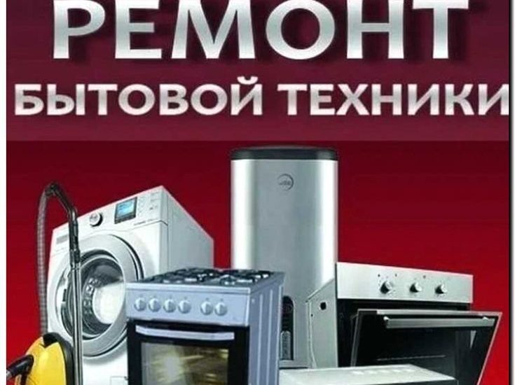 Реклама и продвижение ремонта бытовой техники