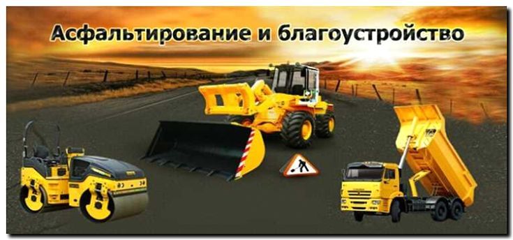 Реклама и продвижение ремонта дорог и тротуаров