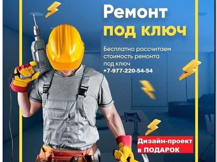 Реклама и продвижение ремонта и отделки помещений