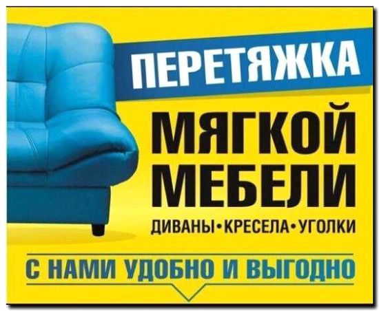 Реклама и продвижение ремонта и перетяжки мягкой мебели