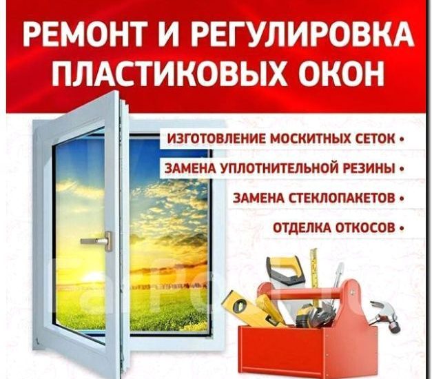 Реклама и продвижение ремонта и регулировки оконной фурнитуры