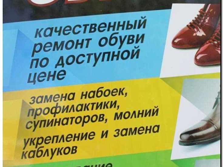 Реклама и продвижение ремонта и реставрации обуви