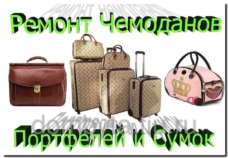 Реклама и продвижение ремонта и реставрации сумок и чемоданов