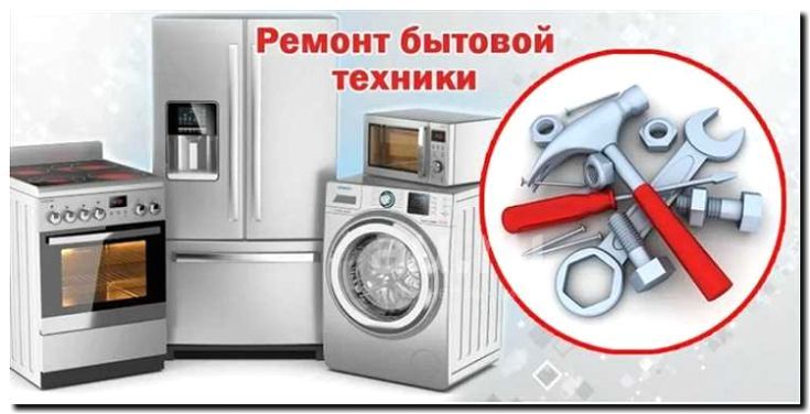 Реклама и продвижение ремонта и сервисного обслуживания бытовой техники