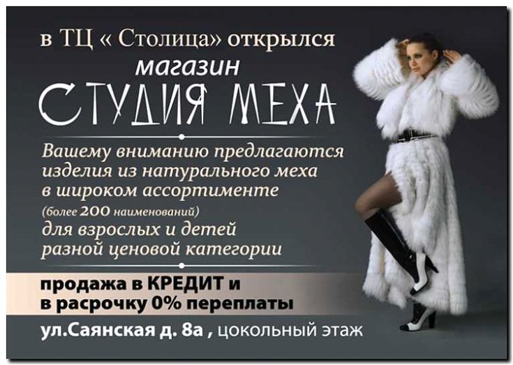 Реклама и продвижение ремонта меховых изделий