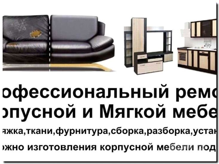 Реклама и продвижение ремонта мягкой и корпусной мебели