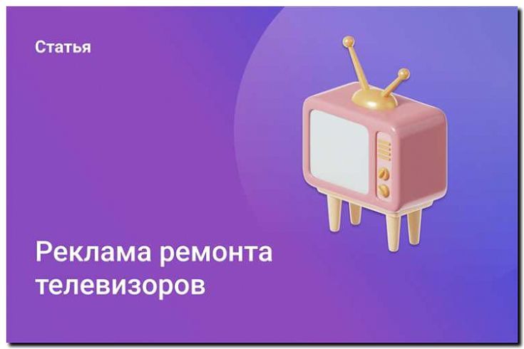 Реклама и продвижение ремонта проекционных телевизоров