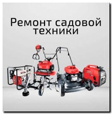 Реклама и продвижение ремонта садовой техники