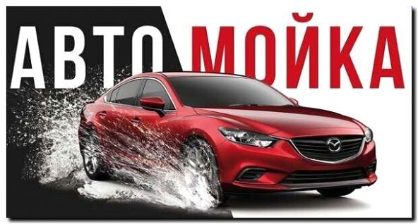 Реклама и продвижение ручной автомойки