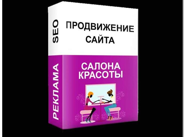 Реклама и продвижение салона красоты