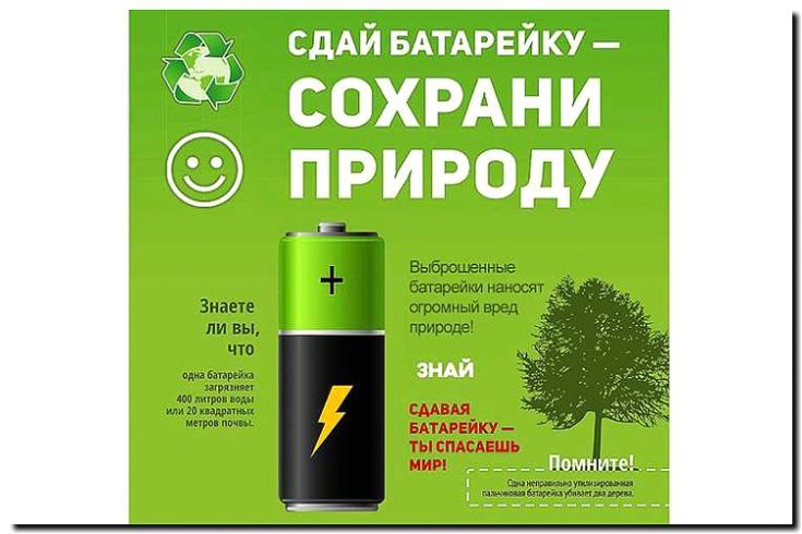 Реклама и продвижение сбора и утилизации батареек