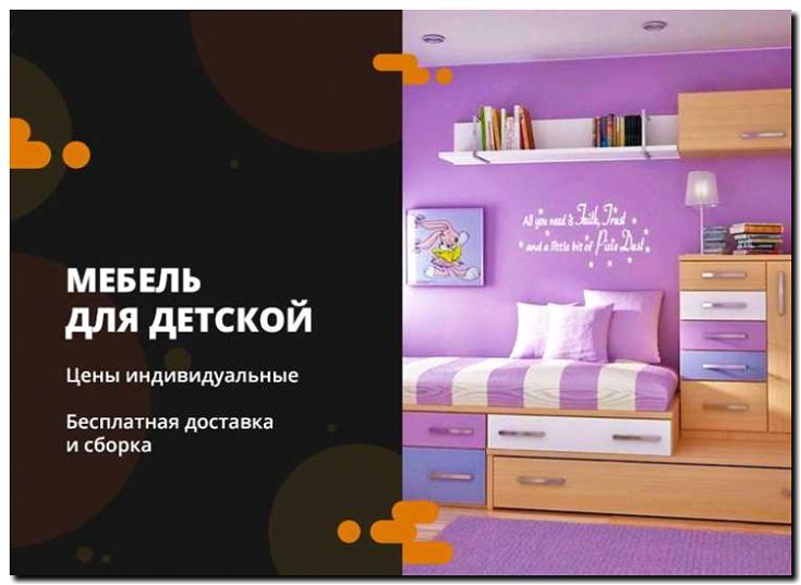 Реклама и продвижение сборки и установки детской мебели на заказ