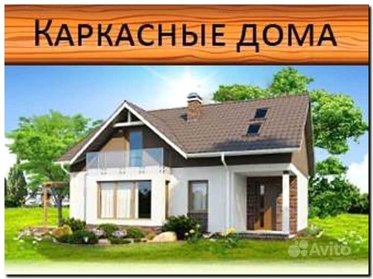 Реклама и продвижение сборки каркасных домов