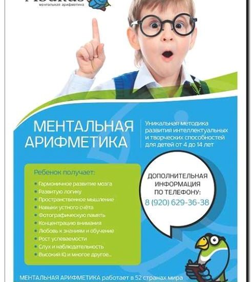 Реклама и продвижение секций ментальной арифметики