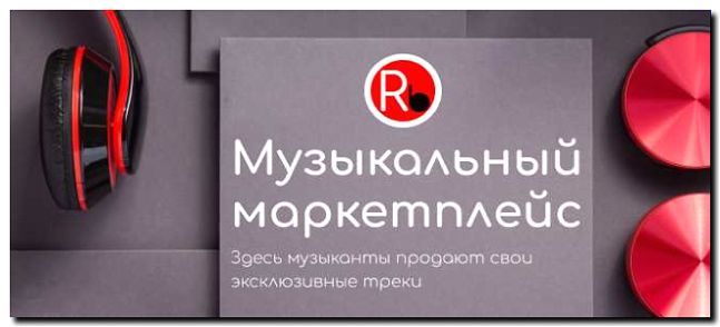 Реклама и продвижение сервиса по продаже битов и аранжировок
